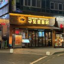 구도로통닭 | 은행동맛집 구도로통닭 후기 :: 연말 모임, 술집 장소 추천