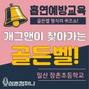 장촌초등학교 | 흡연예방 흡연예방골든벨쇼(일산 장촌초등학교) - 후기