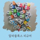알파평화점 | 5살 영어 노출, 알파블록스 피규어 26종 내돈내산! 다이소 보관통 정리와 자석 활용 솔직후기