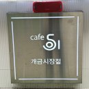 부산 개금시장 카페 가성비와 컵빙수가 맛있는 &#34;카페051&#34; 내돈내산 후기