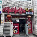 백리향&밀면 | 배산역 맛집 / 중국집 정석의 맛이 나는 , 백리향&amp;기계밀면 망미본점