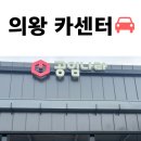 나라카센타 | 의왕 카센터 공임나라 내돈내산 후기 - 엔진오일, 냉각수,에어크리너&amp;오일필터 교환 비용