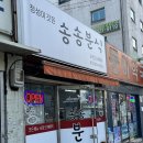 송송분식 이미지