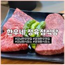 한우네 | 서울 강남 한우네 정육점식당 | 강남 한우 맛집 제비, 부채, 업진 한우 모둠 후기