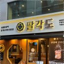 팔각도 부평역점 이미지