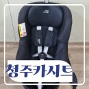 유모차&카시트세탁할때 이미지