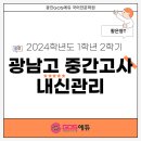 GOS학원 | [광진구 국어학원] 광남고1 2024 2학기 중간고사 관리 (광장동 국어)