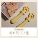 초기이유식준비물 퍼기 찍먹스푼 키즈마일 실사용 후기