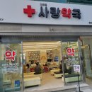미추홀사랑약국 이미지