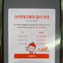 OK저축은행 파킹통장 OK짠테크통장 비대면 가입후기(파킹통장 금리비교)