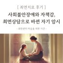 최면센터 최면치료 후기) 사회불안장애와 자책감, 최면상담으로 바뀐 자기 암시