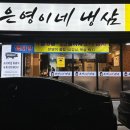 은영이네냉삼
