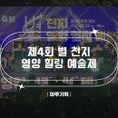 제4회 별천지영양 힐링예술제 | 제 4회 별천지 영양 힐링 예술제