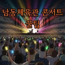 충주체육관 다목적경기장 | 남동체육관 콘서트, 시야와 주차 꿀팁 완벽 가이드!