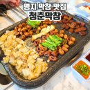 제이티프라자 | 명지맛집 구워서나오고 프라이빗한 룸에서 먹는 청춘막창