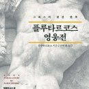 [신문은 선생님] [꼭 읽어야하는 고전] 완벽해 보이는 영웅, 이면엔 나약함도… 입체적 서술에 훌륭한 고전으로 꼽히죠 이미지