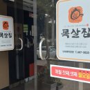 조하영원조목살집 이미지