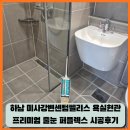 [하남줄눈]하남 미사강변센텀펠리스 프리미엄줄눈 퍼플렉스P30 욕실/현관 시공후기