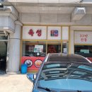 중화요리옥성 이미지