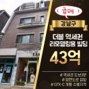 후율에셋코리아종합부동산중개법인(주) | [강남구 빌딩매매] &#34;급매&#34; 더블역세권 도보3분 43억 꼬마빌딩매매, 리모델링용, GTX-C 노선 개통예정