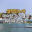 나트라 셀렉텀노아 리조트 깜란 워터파크에 오션뷰야