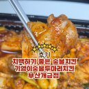 가평초등학교 | 치맥하기 좋은 숯불치킨 기영이숯불두마리치킨 부산개금점