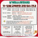 상계청소년문화의집 11 ~ 12월 교육문화 접수 프로그램 안내 이미지