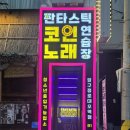 패밀리 노래연습장 이미지