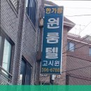 한가람원룸텔