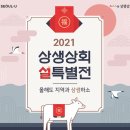 장수군농민회 | 설 명절이 온다! '상생상회' 지역특산물 최대 35% 할인