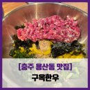 이레한우 | [충주 용산동 맛집] 구옥한우 - #내돈내산 한우소머리국밥 들기름한우육회비빔밥 솔직 리뷰 후기