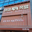 완미족발오송점 이미지