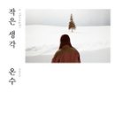 작은생각 이미지