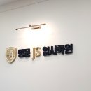 JS학원