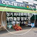 성거농업협동조합하나로마트 이미지