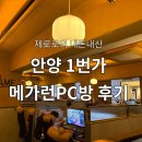 안양 메가런PC방 솔직후기: 다양한 카페/음식 메뉴❤️