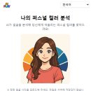 나만의 퍼스널컬러 찾기 이미지