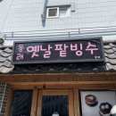 동래옛날팥빙수 - 동래구 충렬대로218번길 65 | 동래옛날팥빙수