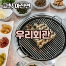 고창 선운사 유명한 국내산 100% 고창장어맛집 "우리회관"