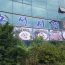 조선시대누룽지백숙 이미지