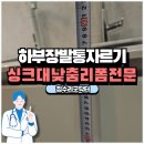 세교쌍용예가아파트 경로당 | 싱크대높이낮추기 높은싱크대낮춤 비용