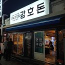 강호돈