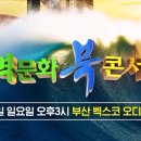 인류에게 다가올 일을 극복할 수 있는 법방, 부산 벡스코 북콘서트 이미지