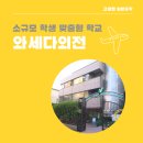 25년 4월학기 지금 유학비자 신청가능한 와세다외어전문학교