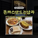 미니스톱 일곡중앙점 | 운암동 파스타 돈까스 맛집 돈까남 셀프바 주차정보
