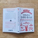 정세영농장 | [장하준의 경제학 레시피, 장하준] 맛있는 경제 상식