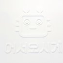 어서오시게 신중동 이미지