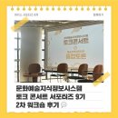 박정경 | [아키스 서포터즈 9기 취재기] 문화예술지식정보시스템 토크 콘서트 서포터즈 9기 2차 워크숍 후기