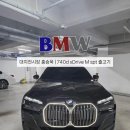 리더모터스 | [BMW 대치전시장 출고] BMW 740d xDrive M Spt 출고 솔직후기. 크롬죽이기 작업/법인리스 혜택/재고상황