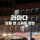 멍에목장 | [라마다호텔앤스위트평창] 자연과 함께하는 따뜻한 호텔